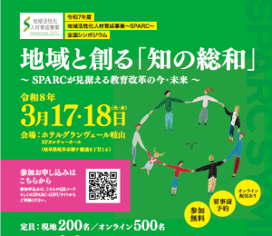 画像: 令和7年度地域活性化人材育成事業～SPARC～全国シンポジウムを開催しました