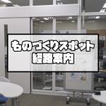 画像: ShinXia ものづくりスポット 経路案内です