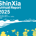 画像: ShinXiaアニュアルレポート2025
