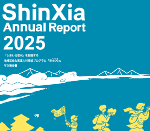 画像: ShinXiaアニュアルレポート2025
