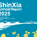 画像: ShinXiaアニュアルレポート2025