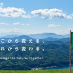 画像: 信州大学にサステナブル社会協創学環2027年4月開設