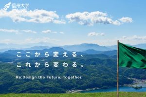 画像: 信州大学にサステナブル社会協創学環2027年4月開設