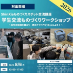 画像: 長野大学ものづくりスポット「Nagadai Site」で大学間交流を開催しました(2026年8月6日)