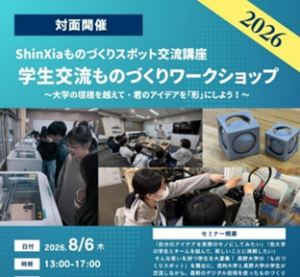 画像: 長野大学ものづくりスポット「Nagadai Site」で大学間交流を開催しました(2026年8月6日)