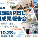 画像: 地域課題PBL報告会2026 開催のご案内