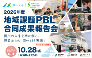 画像: 地域課題PBL合同成果報告会 2026　開催のご案内　